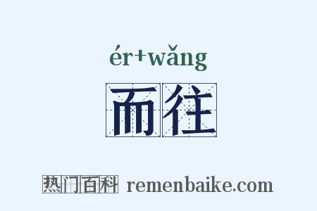 而往是什么意思的图片